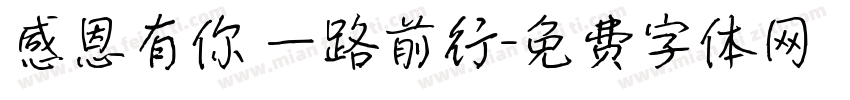 感恩有你 一路前行字体转换